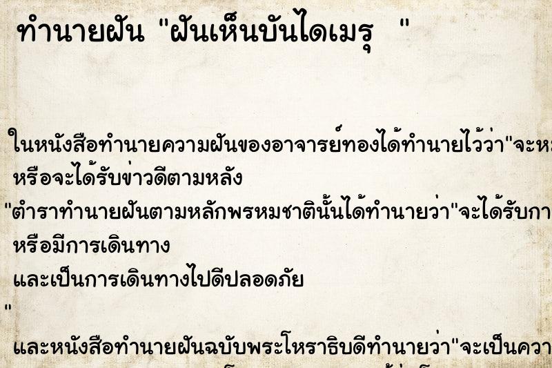 ทำนายฝันทำนายฝันฝันเห็นบันไดเมรุ
